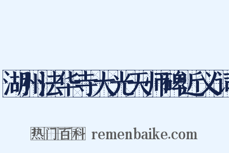 湖州法华寺大光天师碑近义词是什么意思的图片